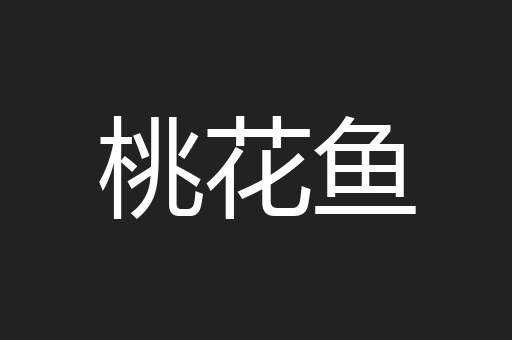 桃花鱼