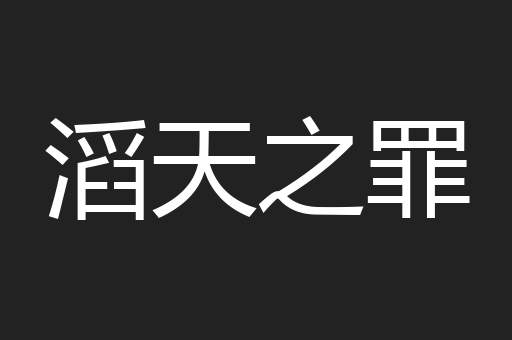 滔天之罪