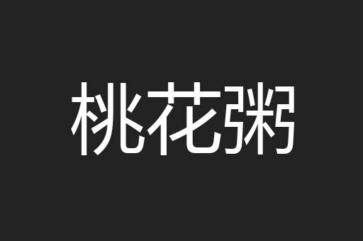 桃花粥
