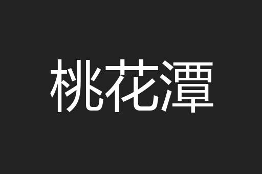 桃花潭