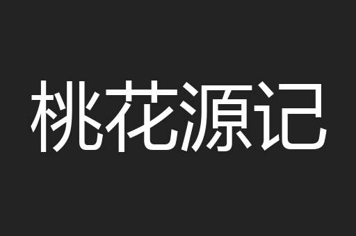 桃花源记
