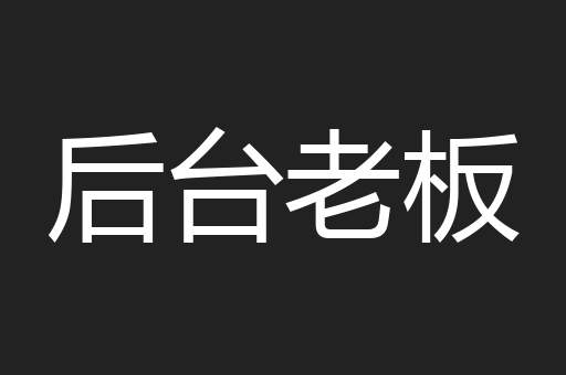 后台老板