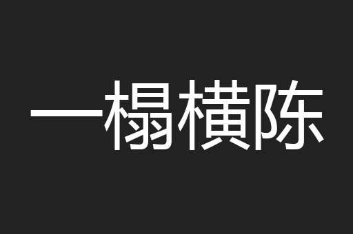 一榻横陈