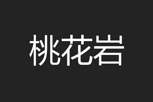 桃花岩