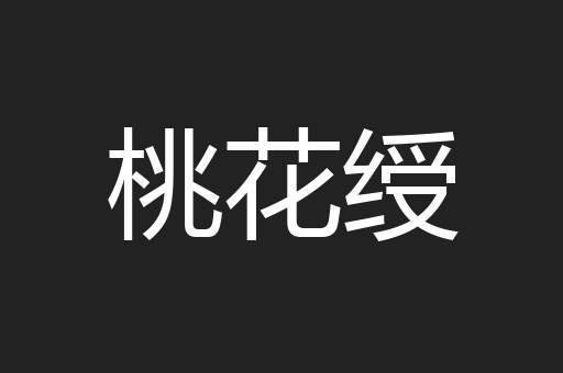 桃花绶
