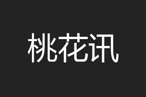 桃花讯