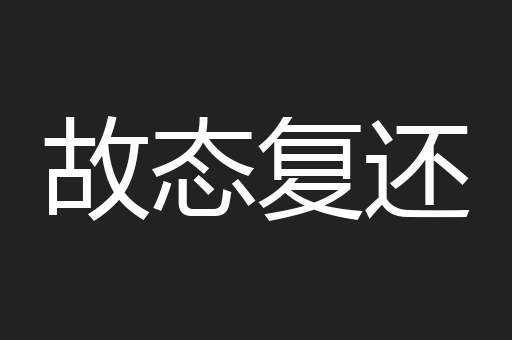 故态复还