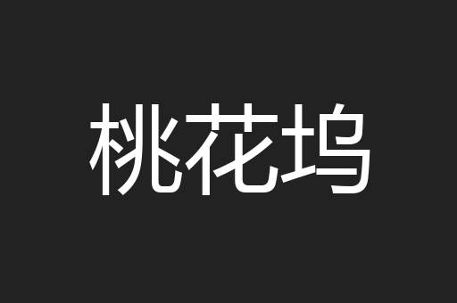桃花坞