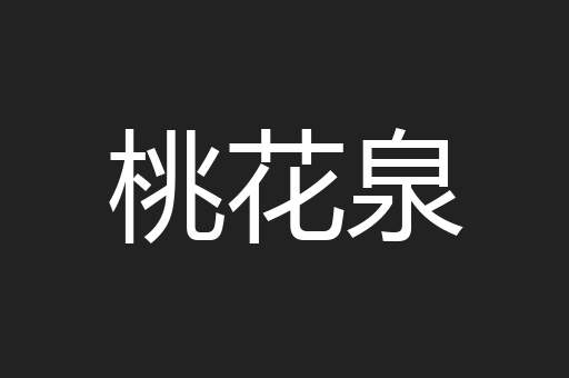 桃花泉