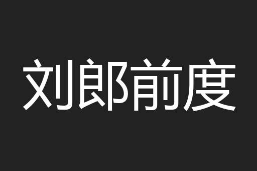 刘郎前度