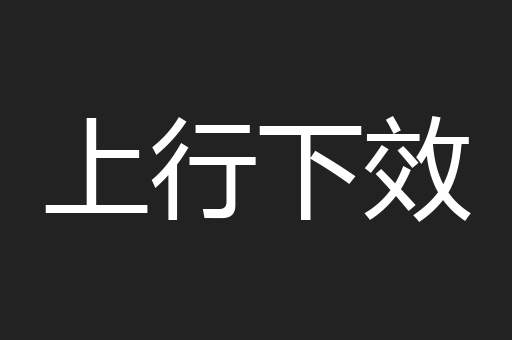 上行下效