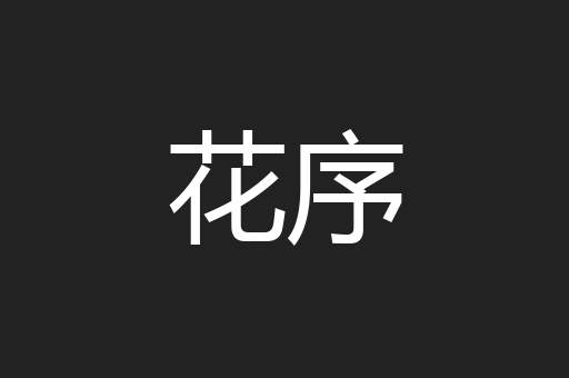 花序