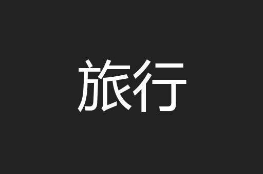 旅行