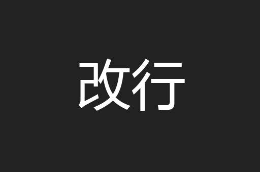 改行