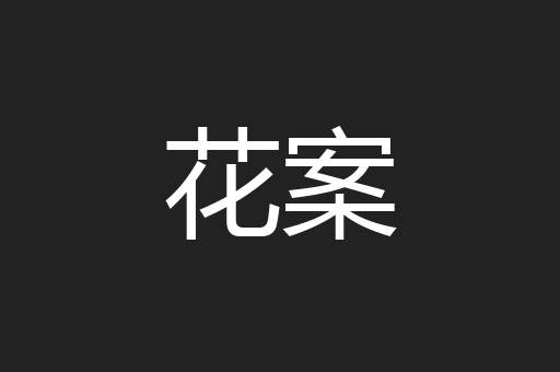 花案