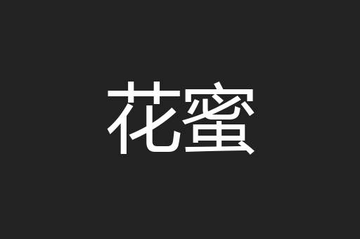 花蜜