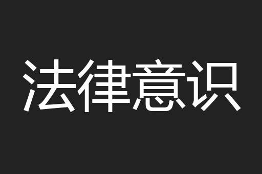 法律意识