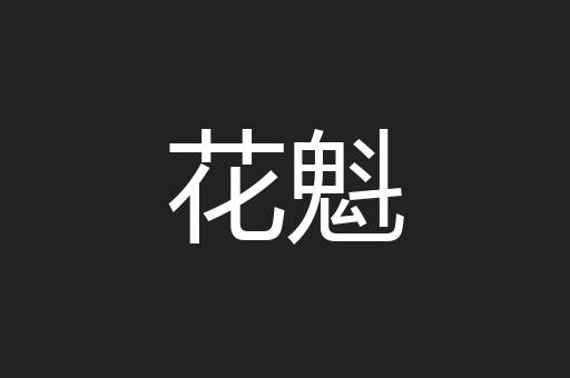 花魁