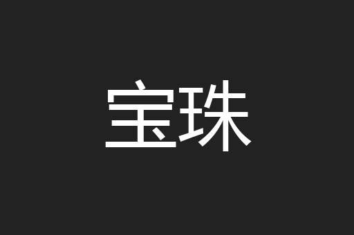 宝珠