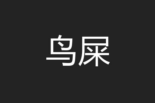 鸟屎
