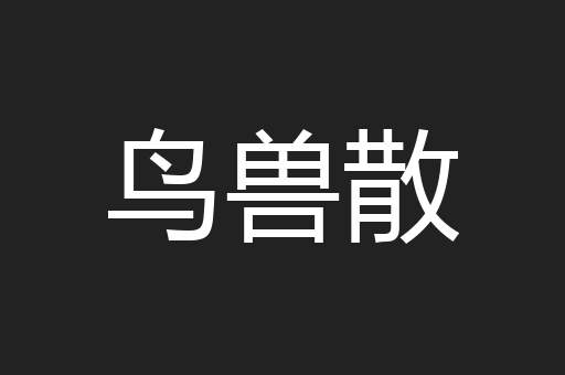 鸟兽散