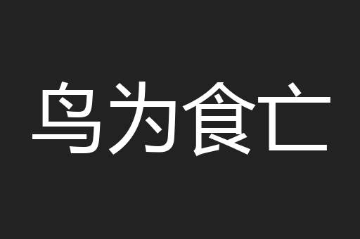 鸟为食亡