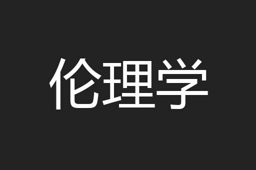 伦理学