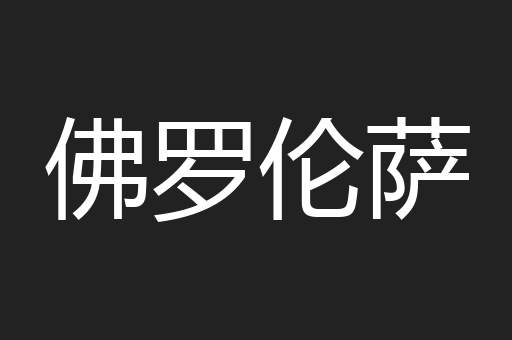 佛罗伦萨