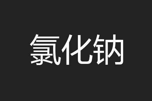 氯化钠