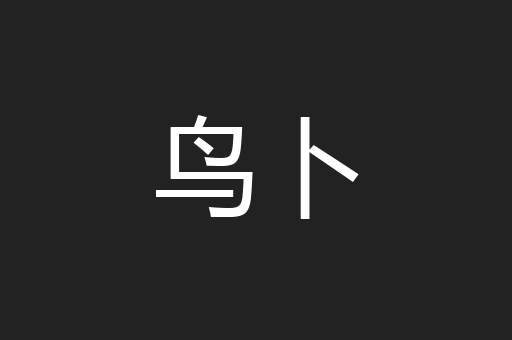 鸟卜