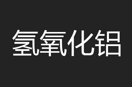 氢氧化铝