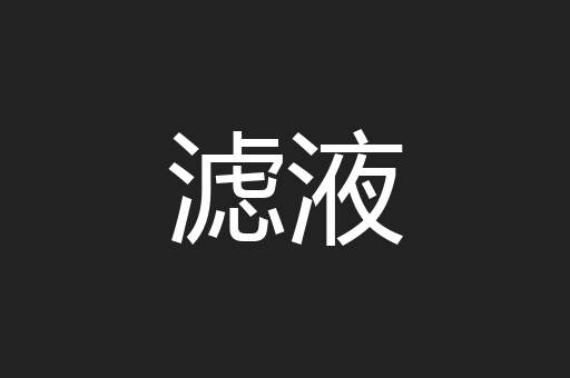 滤液
