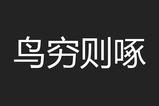 鸟穷则啄