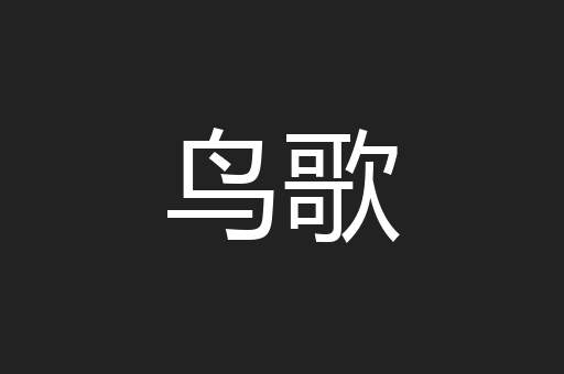 鸟歌