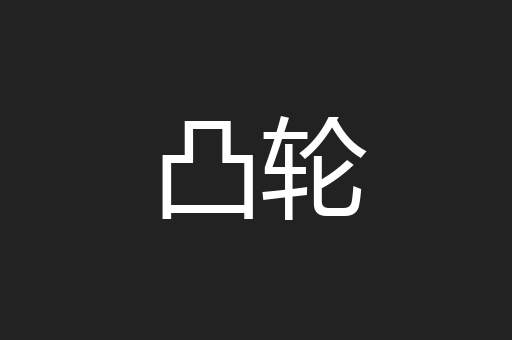 凸轮