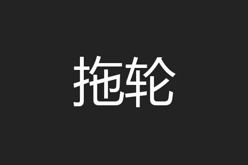 拖轮