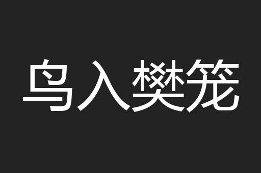 鸟入樊笼