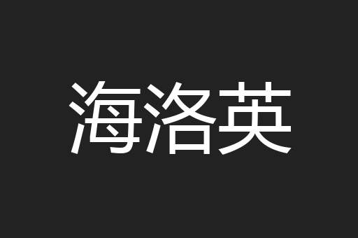 海洛英