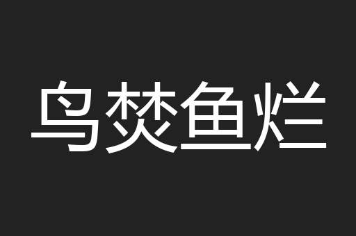 鸟焚鱼烂