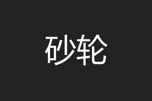 砂轮