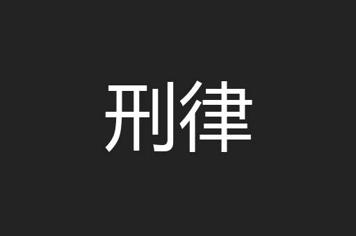 刑律