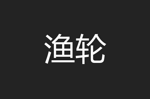 渔轮