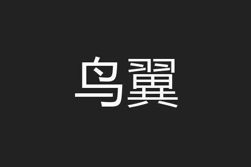 鸟翼