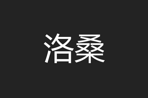 洛桑