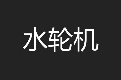 水轮机