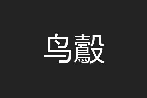 鸟鷇
