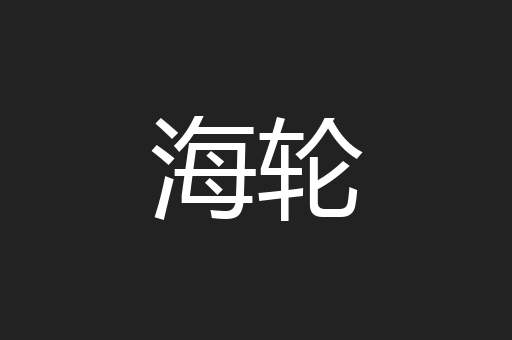 海轮