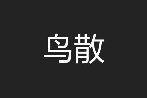 鸟散