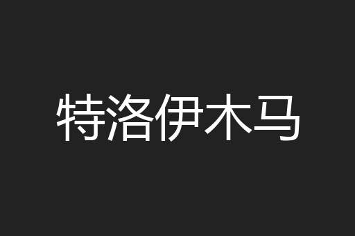 特洛伊木马
