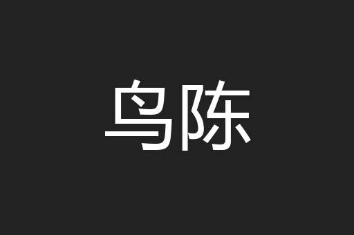 鸟陈